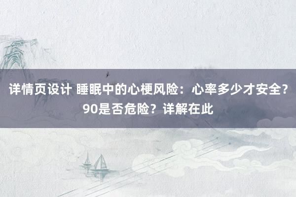 详情页设计 睡眠中的心梗风险：心率多少才安全？90是否危险？详解在此