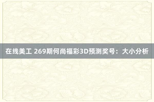 在线美工 269期何尚福彩3D预测奖号：大小分析